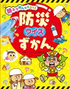 防災クイズずかん / チャイルド社