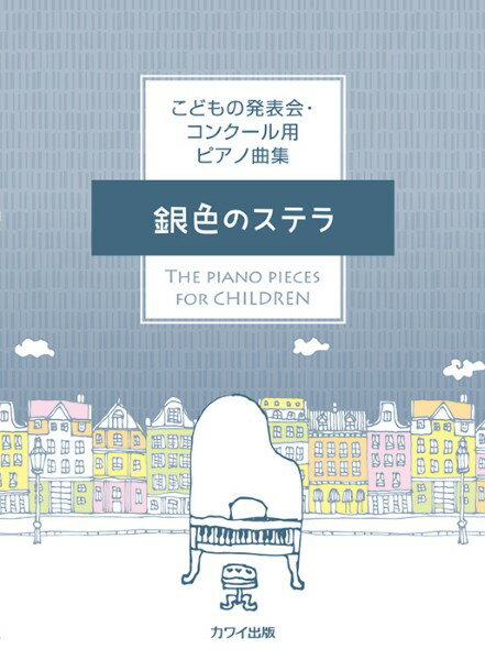 楽譜 カワイ出版:「銀色のステラ」こどもの発表会・コンクール用ピアノ曲集 ／ カワイ出版