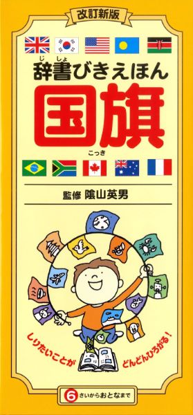 改訂新版 辞書びきえほん国旗 ／ ひかりのくに