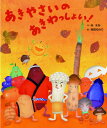 あきやさいのあきわっしょい! / ひかりのくに