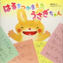 はるをつかまえた うさぎちゃん / ひかりのくに