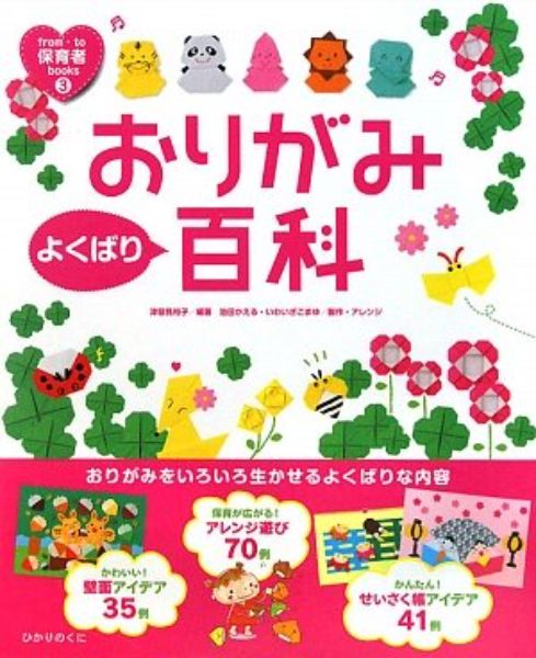 おりがみよくばり百科 壁面・せいさく帳 ／ ひかりのくに