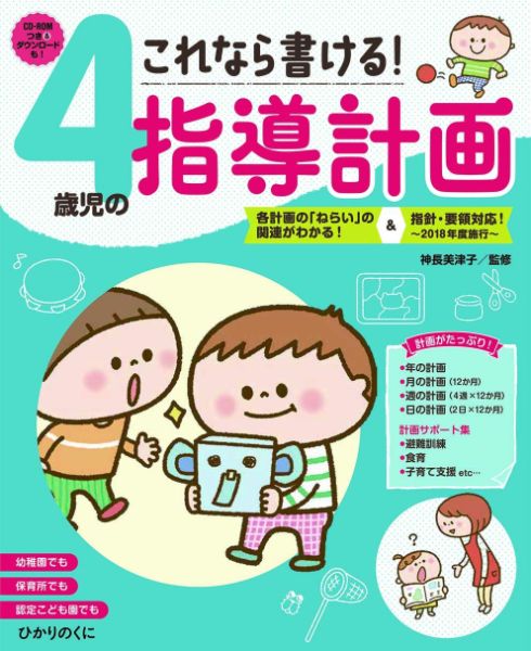 これなら書ける！ 4歳児の指導計画 ／ ひかりのくに