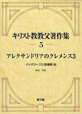 評論・エッセイ・読み物・その他【詳細情報】ギリシア思想と福音を調和させたクレメンスの神学の全貌が明らかに！　本巻にて、クレメンスの残存作品すべての邦訳が完成！初期キリスト教を代表する神学者の一人である、アレクサンドリアのクレメンス。本巻には、『パイダゴーゴス』（訓導者）、『プロトレプティコス』（ギリシア人への勧告）、『テオドトスからの抜粋』、『預言書撰文集』、『救われる富者とは誰であるか』、「断片集」を収録。これにより、先に出版された『ストロマテイス』（『キリスト教教父著作集』4/I、4/II）と合わせ、クレメンスの残存作品すべての邦訳が完成！　ギリシア思想と福音を調和させた彼の神学の全貌が明らかに！・アレクサンドリアのクレメンス・版型：A5変・ISBNコード：9784764229051・出版年月日：2022/09/30【島村管理コード：15120230601】