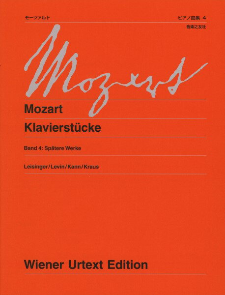 楽譜 ウィーン原典版230b モーツァルト ピアノ曲集4 後期の作品 新訂版 ／ 音楽之友社