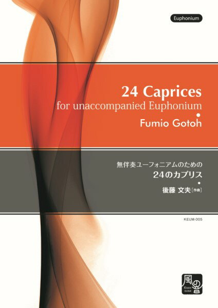 楽譜 後藤文夫 無伴奏ユーフォニアムのための 24のカプリス ユーフォニアム教則本 ／ 風の音ミュージックパブリッシング合同会