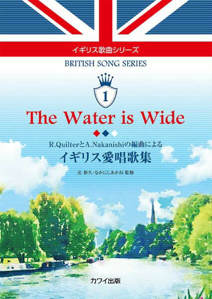 楽譜 辻裕久 なかにしあかね:「The Water is Wide イギリス愛唱歌集」R．QuilterとA．Nakanishiの編曲による イ ／ カワイ出版