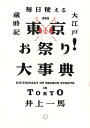 東京お祭り！大事典 ／ ミシマ社