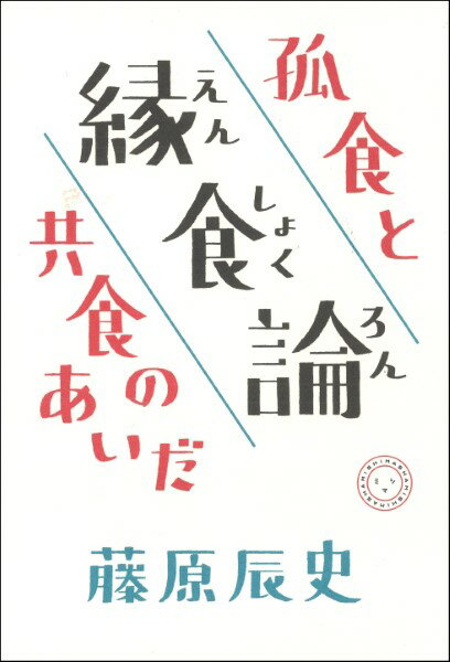 縁食論 ／ ミシマ社のサムネイル