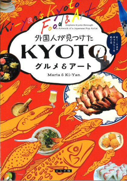 外国人が見つけたKYOTO グルメ＆アート ／ ミシマ社