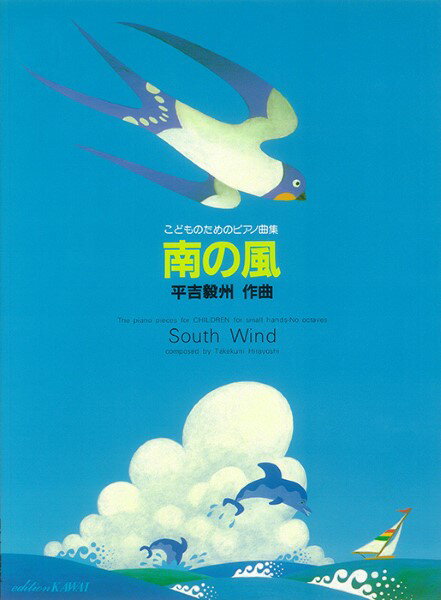 楽譜 平吉毅州:「南の風」こどものためのピアノ曲集 ／ カワイ出版
