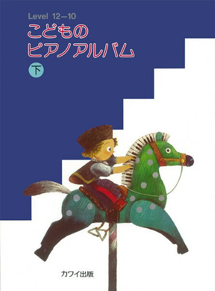 楽譜 こどものピアノアルバム下 ／ カワイ出版