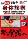 YouTubeでみる 身体診察 / メジカルビュー社