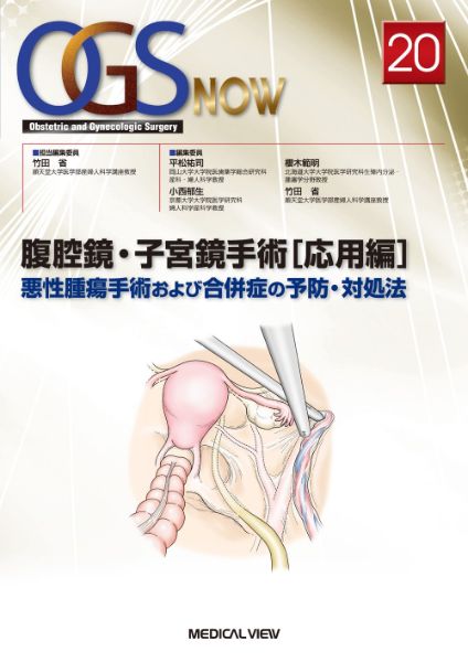 腹腔鏡・子宮鏡手術［応用編］ ／ メジカルビュー社