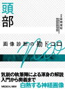 頭部 画像診断の勘ドコロNEO / メジカルビュー社(3)