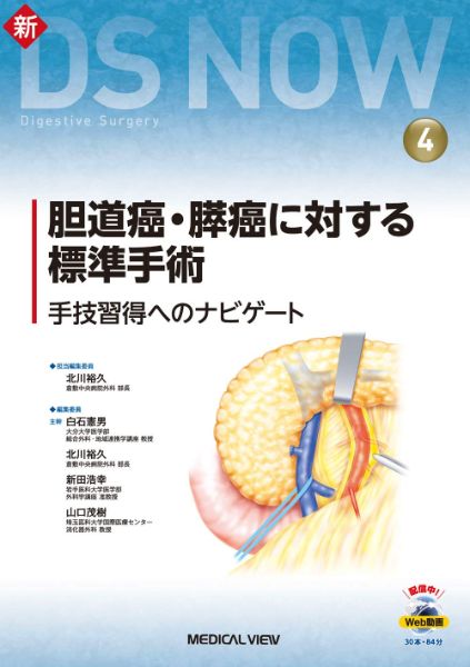 胆道癌・膵癌に対する標準手術 ／ メジカルビュー社