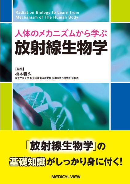 人体のメカニズムから学ぶ 放射線生物学 ／ メジカルビュー社
