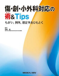 傷・創・小外科対応の術＆Tips ／ メジカルビュー社