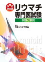 評論・エッセイ・読み物・その他【詳細情報】・日本リウマチ学会・版型：B5変・総ページ数：436・ISBNコード：9784758318877・出版年月日：2020/09/30【島村管理コード：15120230418】