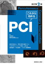 これから始めるPCI / メジカルビュー社