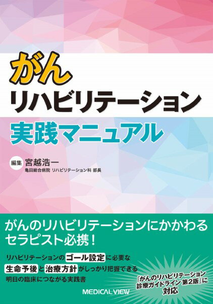がんリハビリテーション実践マニュアル ／ メジカルビュー社のサムネイル
