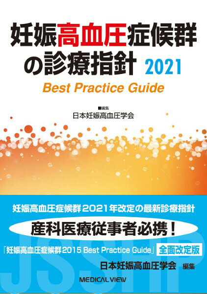 妊娠高血圧症候群の診療指針2021 ／ メジカルビュー社