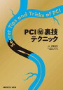 PCI秘 裏技テクニック / メジカルビュー社