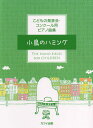 楽譜 カワイ出版:「小鳥のハミング」こどもの発表会・コンクール用ピアノ曲集 / カワイ出版