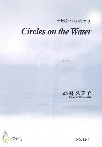 楽譜 十七絃ソロのための CIRCLES ON THE WATER／高橋久美子 ／ マザーアース