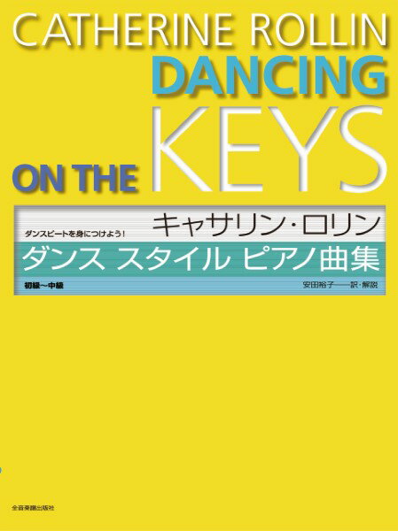 楽譜 ダンスビートを身につけよう！ キャサリン・ロリン ダンススタイル・ピアノ曲集 ／ 全音楽譜出版社