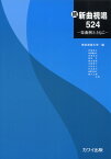 楽譜 東京音楽大学 編:続・新曲視唱524 ─楽曲例とともに─ ／ カワイ出版