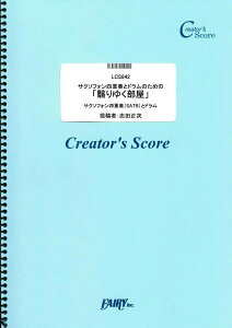 楽譜 LCS842 管楽器＆その他合奏譜 サクソフォン四重奏とドラムのための「翳りゆく部屋」／荒井由実（松任谷由実 ／ フェアリーオンデマンド