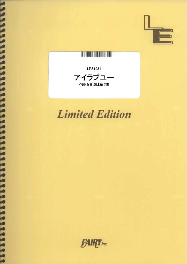 楽譜 LPS1981 ピアノソロ アイラブユー／back number ／ フェアリーオンデマンド