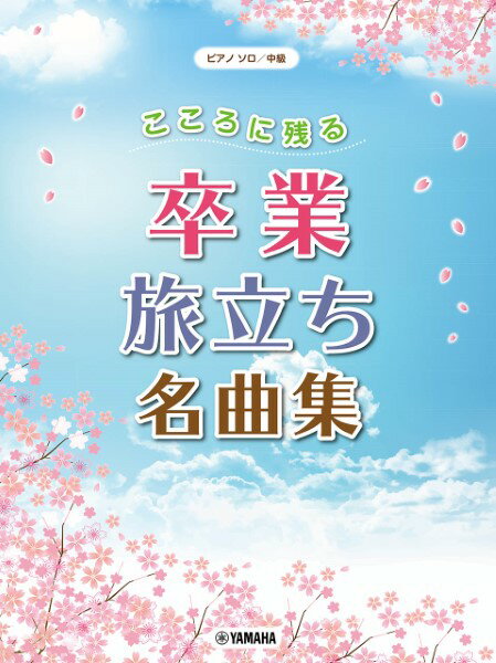 楽譜 ピアノソロ 中級 こころに残る 卒業・旅立ち名曲集 ／ ヤマハのサムネイル