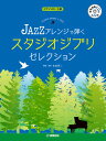 楽譜 ピアノソロ JAZZアレンジで弾く スタジオジブリ・セレクション(参考演奏CD付) / ヤマハ