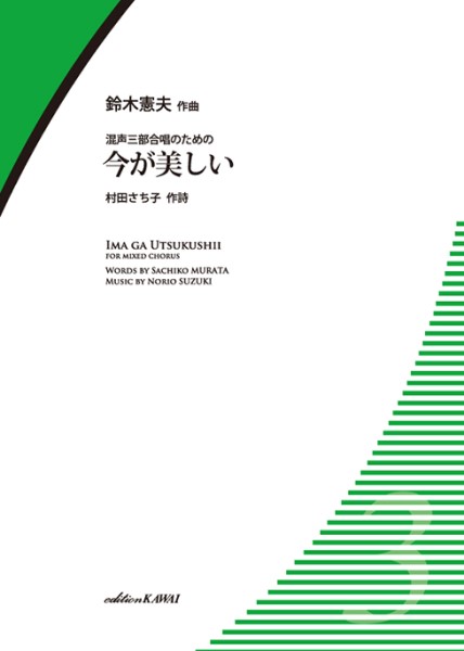 楽譜 鈴木憲夫:混声三部合唱のための「今が美しい」 ／ カワイ出版