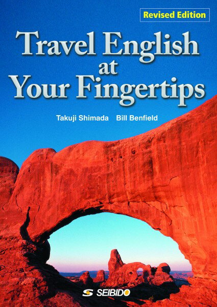 Travel English at Your Fingertips －Revised Edition－ ／ 実用観光英語 改訂新版 ／ (株)成美堂