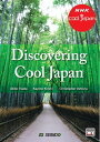 【GW明け納品】Discovering Cool Japan ／ 発掘！かっこいいニッポン ／ (株)成美堂