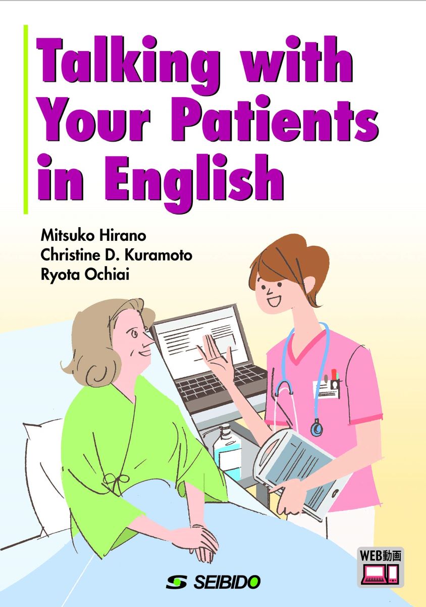 Talking with Your Patients in English ／ アニメで学ぶ看護英語 ／ (株)成美堂