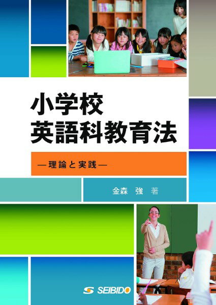 小学校英語科教育法 ／ (株)成美堂