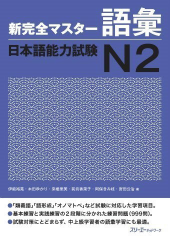 新完全マスター語彙 日本語能力試験N2 ／ スリーエーネットワーク