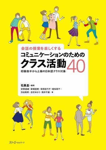 会話の授業を楽しくする コミュニケーションのためのクラス活動40 ／ スリーエーネットワーク