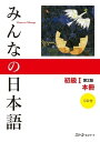 みんなの日本語 初級1 第2版 本冊 ／ スリーエーネットワーク