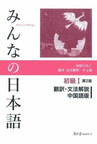 みんなの日本語 初級1 第2版 翻訳文法解説 中国語版 ／ スリーエーネットワーク