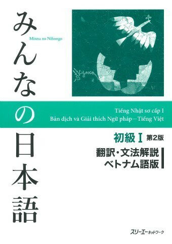 みんなの日本語 初級1 第2版翻訳・文法解説 ベトナム語版 ／ スリーエーネットワーク