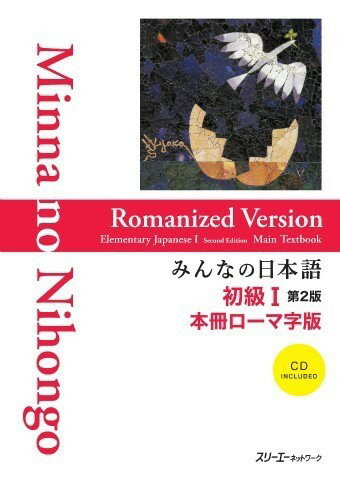 みんなの日本語 初級1 第2版 本冊ローマ字版 ／ スリーエーネットワーク