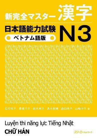 新完全マスター漢字 日本語能力試験N3 ベトナム語版 ／ スリーエーネットワーク