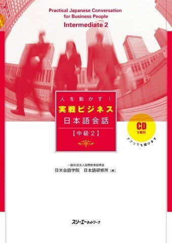 人を動かす!実戦ビジネス日本語会話 中級2 / スリーエーネットワーク