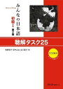 みんなの日本語 初級I 第2版 聴解タスク25 / スリーエーネットワーク