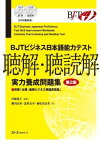 BJTビジネス日本語能力テスト聴解聴読解実力養成問題集 第2版 CD2枚付 ／ スリーエーネットワーク